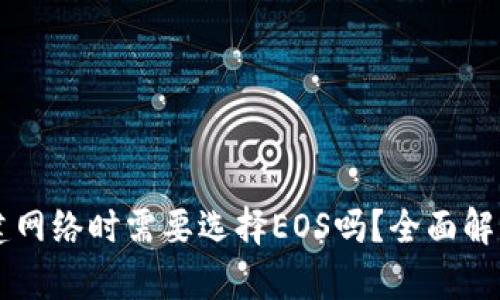 TPWallet创建网络时需要选择EOS吗？全面解析及用户指南