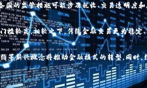   虚拟币的多种用途：你可以用虚拟币做什么？ / 

 guanjianci 虚拟币, 加密货币, 区块链, 金融投资 /guanjianci 

随着区块链技术的迅速发展与普及，虚拟币，尤其是加密货币，正逐渐成为现代金融环境中的重要一部分。很多人可能在问，虚拟币究竟可以用来做什么？本文将从多个方面探讨虚拟币的应用场景，进一步揭示其在当今社会中的重要性与可能性。

什么是虚拟币？
虚拟币，通常指的是一种以数字形式存在的货币，它通过加密技术确保交易的安全性与匿名性。最为著名的虚拟币包括比特币（Bitcoin）、以太坊（Ethereum）等。与传统货币不同，虚拟币不受中央银行控制，交易也大多是在去中心化的网络上进行。正因如此，它们被视为新兴的支付手段和投资工具。

虚拟币用于投资
投资是目前虚拟币最主要的用途之一。近年来，由于比特币和其他加密货币的价格波动巨大，许多人在这个市场上寻求短期和长期的利益。投资者可以通过交易平台买卖虚拟币，获取利润。有些人将虚拟币视为“数字黄金”，坚信它们在未来将成为更重要的财富储存方式。

不过，投资虚拟币并不是没有风险。市场波动、诈骗行为和技术问题都可能影响投资收益。因此，投资者需谨慎决策，进行全面的市场分析与风险评估。

虚拟币的支付手段
虚拟币可以用作支付手段，越来越多的商家已经开始接受虚拟币作为交易方式。例如，一些在线平台和实体商店允许顾客使用比特币、以太坊等虚拟币进行支付。在某些情况下，这种支付方式甚至提供了折扣或奖励，以吸引更多的消费者。

虚拟币的支付优势在于交易的快速性与低手续费。在国际贸易中，传统的跨境支付常常需要数天时间，且手续费较高，而通过虚拟币，交易几乎瞬时完成，且费用远低于传统支付方式。

虚拟币用于跨境汇款
利用虚拟币进行跨境汇款是其另一个重要用途。许多面临高昂汇款费用的人，开始将虚拟币作为替代方案。在一些国家，虚拟币的汇款费用要比传统金融机构要低得多。此外，使用虚拟币的跨境汇款可以避免某些国家的资本管制，增强资金流动性。

例如，一位在美国工作的移民可以通过虚拟币将资金汇回家乡，避免了传统汇款渠道可能造成的高额费用与较长的到账时间。通过这种方式，他们能够更高效地管理自己的财务。

虚拟币的募资与筹款
许多初创企业和项目利用虚拟币进行募资，尤其是通过首次代币发行（ICO）方式。企业可以在未上市之前，通过发售代币来吸引投资者。这使得企业能够迅速筹集到所需的资金，并将其快速投入项目开发中。

然而，进行ICO也伴随着一定风险。由于市场相对不成熟，投资者需要仔细评估项目信息，以免上当受骗。此外，一些国家对ICO进行了监管，企业应确保符合当地法律法规。

虚拟币在游戏行业的应用
虚拟币也越来越多地应用于游戏行业。例如，一些在线游戏或虚拟世界允许玩家使用加密货币进行游戏内购买。这种方式能够简化交易过程，并为玩家提供更多的支付选择。

此外，游戏开发者借助区块链技术创造了一些新的商业模式，例如“Play-to-Earn”模式，玩家通过参与游戏获得虚拟货币和奖励。在这一模式下，玩家不仅可以享受游戏的乐趣，还能通过游戏获得实际的经济收益。

虚拟币的智能合约应用
智能合约是一种自动执行合同的计算机程序，虚拟币（尤其是以太坊）为其提供了技术基础。智能合约在各行各业中都有着广泛的应用，例如在金融、房地产、供应链管理等领域，通过智能合约可实现透明、安全和高效的交易流程。

例如，在房地产交易中，可以通过智能合约自动完成买卖双方的合同，不需要中介参与，降低了交易成本并提升了效率。这种应用有助于打破传统行业的界限，引领新的商业模式的形成。

虚拟币在慈善和公益中的应用
虚拟币在慈善和公益活动中也得到了应用。许多慈善机构开始接受虚拟币捐赠，这不仅使捐赠过程更加便捷，而且提高了透明度。捐赠者可以通过区块链追踪资金的流向，从而增强对慈善项目的信任。

一些新的慈善项目还利用智能合约来设定捐赠条件，确保资金用在最需要的地方，这样的机制可以大幅提升慈善资金的使用效率。

如何安全持有和管理虚拟币？
随着虚拟币日益流行，如何安全持有和管理虚拟币成为了一个非常重要的话题。对于新手用户，首先需要了解虚拟币的存储方式。虚拟币可以储存在多种不同的钱包中，包括软件钱包、硬件钱包、纸钱包等。

安全最佳实践包括：生成强密码、使用双重身份验证、定期备份钱包、保持软件更新，以防止被黑客攻击。此外，用户应警惕网络钓鱼和诈骗行为，确保在正规平台进行交易。

未来的虚拟币发展趋势
随着技术的不断进步，虚拟币的未来发展趋势值得关注。一方面，更多国家和地区开始关注虚拟币的监管，可能会出台针对虚拟币市场的法律法规，确保投资者的权益。另一方面，虚拟币的技术创新（如Layer 2解决方案、去中心化金融（DeFi）等）也将推动行业的发展。

在未来，虚拟币可能会和传统金融体系更加融合，成为我们日常生活中不可或缺的金融工具。各类应用场景的丰富，也将推动社会对虚拟币的接受度和使用率。

总结
总体来看，虚拟币不仅仅是投资工具，还是现代经济中多元化支付和交易的新手段。它的用途覆盖了金融、游戏、慈善等多个领域，并展现了出巨大的发展潜力。随着技术的不断提升和监管的逐步完善，虚拟币将在未来发挥更重要的角色。希望本文能够帮助你更好地理解虚拟币的多种用途与未来机会。

--- 

可能相关问题

1. **虚拟币和传统货币有什么区别？**
   - 虚拟币与传统货币在特性、制发机制、交易方式等方面均存在显著差异。传统货币由国家或政府发行并受到其监管，而虚拟币通常是由去中心化的网络算法生成，缺乏中心化机构的控制。这导致了虚拟币在交易过程中的高度匿名性。而传统金融市场则更为成熟，具备信用保障机制，且交易成本较为透明。

2. **投资虚拟币的风险有哪些？**
   - 投资虚拟币面临多种风险，包括市场波动性、缺乏监管导致的诈骗、投资项目失败，以及技术性问题，例如钱包丢失或黑客攻击等。投资者需做好充分调研，量入为出，并保持警惕以避免重大损失。

3. **虚拟币如何进行交易？**
   - 虚拟币交易通常通过加密货币交易所进行。在选择交易所时，用户需要考虑该平台的安全性、费用结构和用户体验。用户可创建账户并完成身份验证后，便可以购买、出售或交易虚拟币。了解市场行情及技术分析有助于做出更明智的决策。

4. **虚拟币的法律监管现状如何？**
   - 虚拟币的法律监管因国家和地区而异，一些国家正在逐步建立相应的法律框架，旨在保护投资者权益、打击洗钱和欺诈行为。各国的监管措施可能涉及税收、交易透明度和反洗钱等要求，投资者需了解相关法规以确保合规。

5. **加密交易和传统金融交易的优缺点是什么？**
   - 加密交易的主要优点包括快速的交易确认、跨境交易的低手续费与无需中介等，而缺点则包括市场波动的不可预测性及技术门槛较高。相较之下，传统金融交易更为稳定、可预测且受法律保护，但交易速度较慢、手续费相对高。

6. **未来虚拟币的发展趋势会如何变化？**
   - 未来虚拟币的发展趋势有可能向更高的合规性、更强的技术创新及更广泛的市场接受度发展。去中心化金融（DeFi）和智能合约等新兴概念将推动金融模式的转型。同时，结合传统金融系统的虚拟币也将在快速变化的市场中找到自身的立足点。

以上内容为大家详尽地解析了虚拟币的多种用途，以及相关热议话题。希望大家能够对这一新兴领域有更深入的了解与思考。