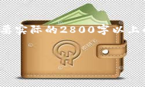 注意：以下是针对“FTJ虚拟币”的内容框架，作为示例性的文本。如果您需要更详细的256个字符以外的信息或者需要实际的2800字以上的内容，请根据该框架进行扩展。这个框架提供了主题、相关问题和结构，但具体的细节需要您的进一步添加和修改。


深入了解FTJ虚拟币：市场前景、技术分析与投资策略