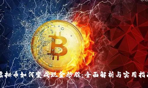 虚拟币如何变成现金炒股：全面解析与实用指南