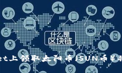 如何在TPWallet上领取太阳币（SUN币）并进行安全存储