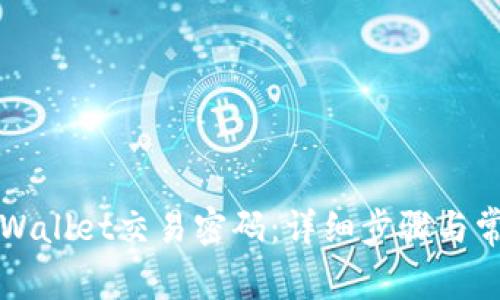 如何更改TPWallet交易密码：详细步骤与常见问题解答