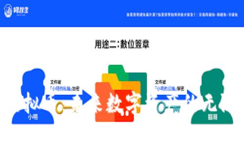 ICA虚拟币：未来数字资产的无限可能