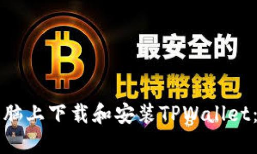 如何在电脑上下载和安装TPWallet：详细指南