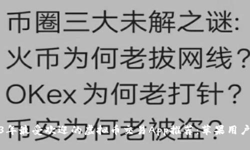 2023年最受欢迎的虚拟币交易App推荐：苹果用户必备