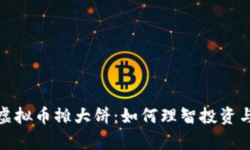 深入解析虚拟币摊大饼：如何理智投资与避开风险
