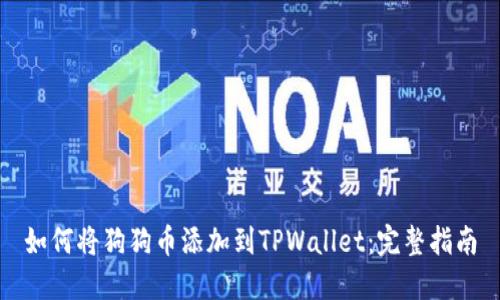 如何将狗狗币添加到TPWallet：完整指南