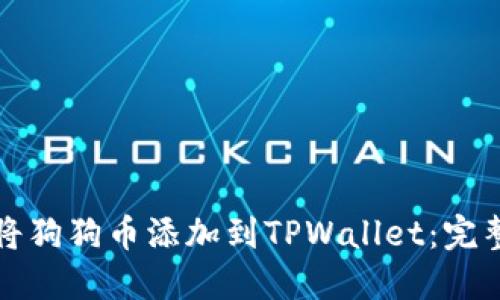 如何将狗狗币添加到TPWallet：完整指南