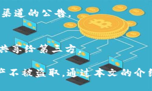   如何保障TPWallet中的币安全，避免被盗 / 

 guanjianci TPWallet, 加密货币, 安全, 钱包保护 /guanjianci 

在现代金融环境中，加密货币的使用越来越普遍，尤其是随着比特币、以太坊等数字资产的流行，越来越多的人开始使用加密钱包来管理他们的数字资产。TPWallet作为一款受到用户欢迎的钱包，如何确保用户的资金安全是一个重要的话题。在本文中，我们将探讨TPWallet的安全性，以及用户如何能够保护他们的数字资产，避免被盗。

TPWallet的基本介绍
TPWallet是一款支持各种主流加密货币的数字资产钱包，它的设计旨在为用户提供方便、安全和多功能的加密货币管理体验。用户可以通过TPWallet轻松存储、转账和交易各种加密货币。此外，TPWallet还提供了多种安全功能，以确保用户的资金不被盗取。

TPWallet的安全特点
TPWallet在安全性上采用了多种措施来保护用户资金的安全。以下是一些主要的安全特性：
ul
    li私钥管理：TPWallet采用用户本地私钥存储的方式，用户的私钥永远不会离开他们的设备，从而降低了被黑客攻击的风险。/li
    li多重签名：在一些交易中，TPWallet支持多重签名技术，增加了交易的安全性，需要多方验证才能完成交易。/li
    li加密技术：TPWallet使用先进的加密技术来保护用户数据，确保用户的交易及账户信息不被泄露。/li
    li定期更新：开发团队定期对软件进行安全更新和审计，及时修复漏洞和应对新出现的安全威胁。/li
/ul

用户如何提高TPWallet中的资金安全性
除了依赖TPWallet本身的安全功能外，用户还可以采取一些额外的措施来提高他们的资金安全性。

h4使用强密码/h4
设置一个复杂且唯一的密码是保护TPWallet的第一步，用户应该避免使用容易被猜测的密码，比如生日或简单的数字组合。此外，定期更改密码也是一个保持账户安全的好习惯。

h4启用双重认证/h4
很多钱包提供双重认证（2FA）功能，TPWallet也不例外。通过启用双重认证，用户在登录时需要提供除了密码之外的第二个身份验证步骤，从而增加到账户的安全性。

h4保持软件更新/h4
用户应该确保TPWallet应用程序总是更新到最新版本。由于软件更新通常会修复已知的安全漏洞，因此保持更新可以帮助用户抵御潜在的网络攻击。

h4谨慎处理私钥/h4
用户的私钥是访问钱包的“钥匙”，如果私钥被他人获取，资金就可能被盗。因此，用户应当以安全的方式存储私钥，避免在线分享或者存储于不安全的平台上。

如何备份TPWallet以防数据丢失
在使用TPWallet的过程中，用户应该定期备份他们的钱包数据，以防意外情况导致数据丢失。以下是备份的建议步骤：

h4导出助记词/h4
TPWallet提供助记词功能，用户可以在创建钱包时获得一组助记词。务必将这些助记词安全保存，一旦失去对钱包的访问，这组助记词可以帮助用户恢复钱包。

h4定期备份数据/h4
除了助记词，用户可以定期备份钱包的数据文件。将这些文件保存在安全的地方，比如外部硬盘或安全的云存储服务，但需确保这些云服务提供商是可信的。

使用TPWallet的常见问题
在使用TPWallet时，用户可能会遇到各种各样的问题。以下是一些常见的问题解答，帮助用户更好地理解如何安全使用TPWallet。

h41. TPWallet是否安全？/h4
TPWallet具备多重安全措施，包括本地私钥存储、多重签名、数据加密等，可以提高用户资金的安全性。但是，安全始终是相对的，用户在使用时仍需采取额外的安全措施。

h42. 我丢失了助记词怎么办？/h4
助记词是恢复钱包的关键，如果丢失了助记词，用户将无法恢复钱包中的资金。因此，用户在创建钱包时应仔细保存助记词，避免存储在不安全的地方。一旦丢失，可能无法恢复。

h43. 我可以在多个设备上使用TPWallet吗？/h4
TPWallet支持多设备使用，但需要确保在每个设备上使用的是同一个账户。用户可以在多个设备上安装TPWallet应用，使用助记词或私钥进行恢复，但需注意安全性。

h44. 如果TPWallet遭到黑客攻击，该怎么办？/h4
如果TPWallet被冻结或遭到黑客攻击，用户应立即更改所有相关账户的密码，并且联系TPWallet的客服以获取帮助。同时，用户应尽快将剩余资金转移至其他安全的钱包中。

h45. 如何识别TPWallet的诈骗？/h4
用户在使用TPWallet时，需警惕假冒网站和应用程序。一些常见的诈骗手法包括钓鱼邮件、假冒的应用下载等。确保从官方网站下载应用，并定期检查官方渠道的公告。

h46. TPWallet如何保护我的隐私？/h4
TPWallet注重用户的隐私保护，通过不收集用户个人信息以及本地存储私钥来减少隐私泄露的风险。此外，使用TPWallet进行交易时，用户的信息不会被共享给第三方。

总的来说，TPWallet作为一款数字资产钱包，在安全性方面具备了多种措施。在使用TPWallet时，用户应保持警惕，合理使用安全功能，确保他们的数字资产不被盗取。通过本文的介绍，希望能够帮助用户更好地理解TPWallet的安全性以及如何有效地保护个人资产。
