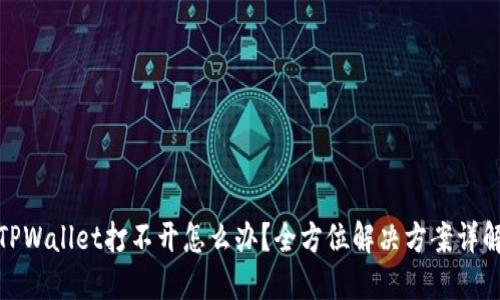 TPWallet打不开怎么办？全方位解决方案详解