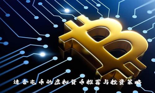 适合屯币的虚拟货币推荐与投资策略