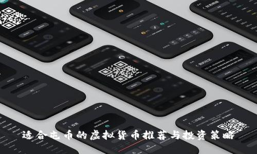 适合屯币的虚拟货币推荐与投资策略