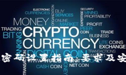 TPWallet密码设置指南：要求及安全性分析