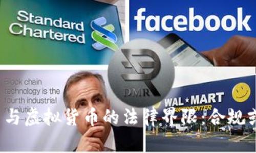 比特币与虚拟货币的法律界限：合规或违法？