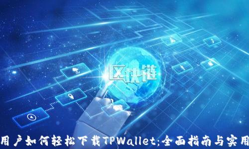 
安卓用户如何轻松下载TPWallet：全面指南与实用技巧