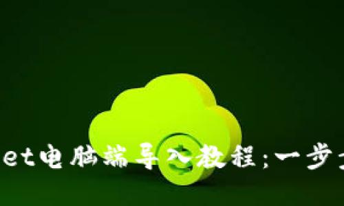 TokenPocket电脑端导入教程：一步步教你操作
