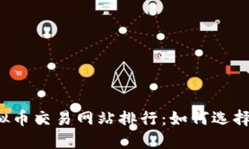 2023年国内虚拟币交易网站排行：如何选择最适合您的平台