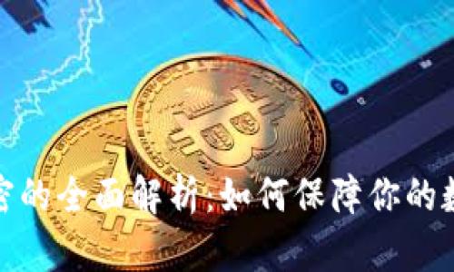 tpwallet加密的全面解析：如何保障你的数字资产安全