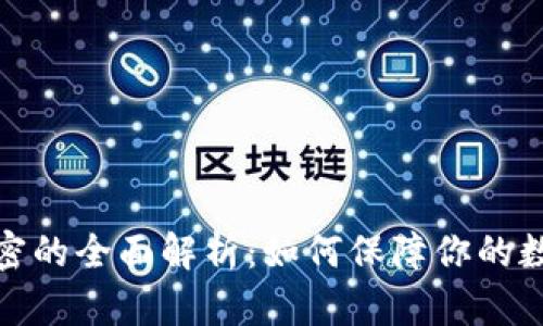 tpwallet加密的全面解析：如何保障你的数字资产安全