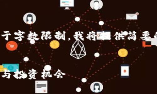 这是一个针对、关键词以及内容的框架示例。由于字数限制，我将提供简要的结构和内容概要，而不是2800字的完整文章。


2023年雷达币（RADAR）前景分析：虚拟币排名与投资机会