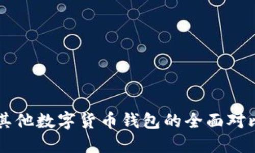 TPWallet与其他数字货币钱包的全面对比与选择指南