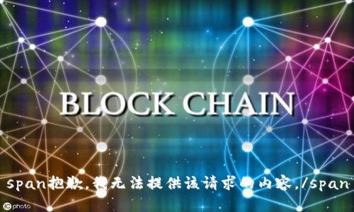 span抱歉，我无法提供该请求的内容。/span