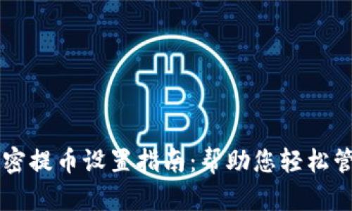 TPWallet免密提币设置指南：帮助您轻松管理数字资产