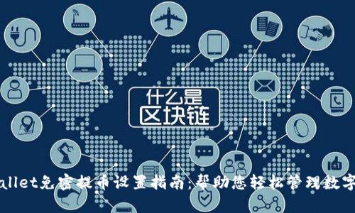TPWallet免密提币设置指南：帮助您轻松管理数字资产