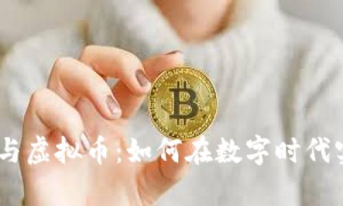 bianoti彩票与虚拟币：如何在数字时代实现财富增值