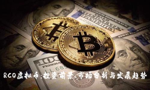 RCO虚拟币：投资前景、市场分析与发展趋势