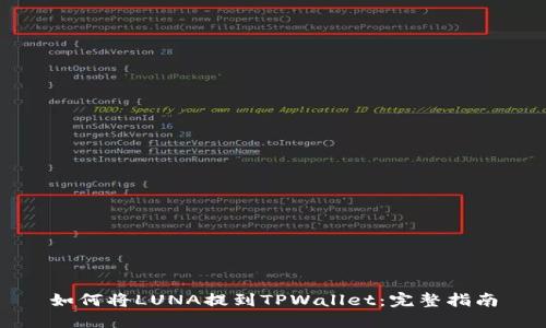 如何将LUNA提到TPWallet：完整指南