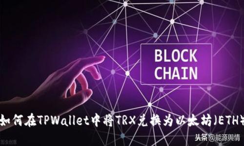 如何在TPWallet中将TRX兑换为以太坊（ETH）