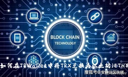 如何在TPWallet中将TRX兑换为以太坊（ETH）