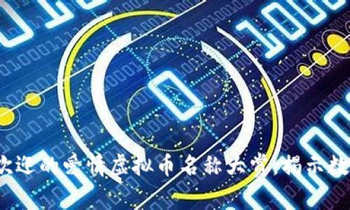 2023年最受欢迎的爱情虚拟币名称大赏，揭示数字爱情的未来