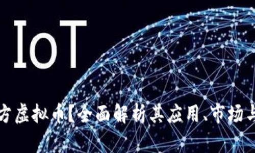 什么是魔方虚拟币？全面解析其应用、市场与未来前景