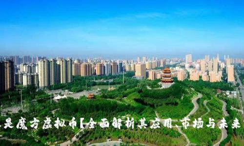 什么是魔方虚拟币？全面解析其应用、市场与未来前景
