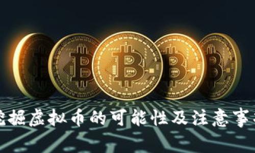 泰国挖掘虚拟币的可能性及注意事项详解