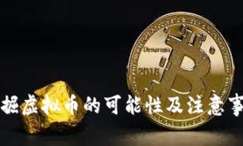 泰国挖掘虚拟币的可能性及注意事项详解