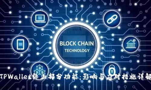 TPWallet终止部分功能：影响与应对措施详解