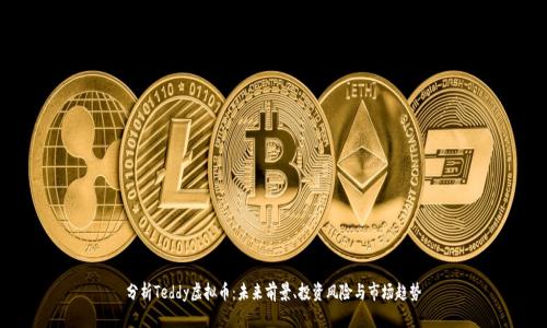 分析Teddy虚拟币：未来前景、投资风险与市场趋势