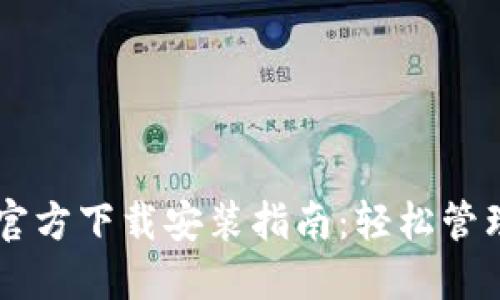TPWallet苹果官方下载安装指南：轻松管理你的数字资产
