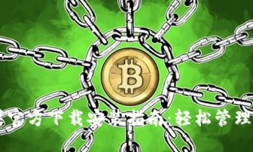 TPWallet苹果官方下载安装指南：轻松管理你的数字资产