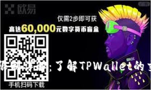 TPWallet交易数量限制详解：了解TPWallet的交易规则与用户权益