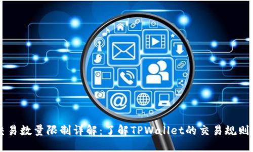 TPWallet交易数量限制详解：了解TPWallet的交易规则与用户权益