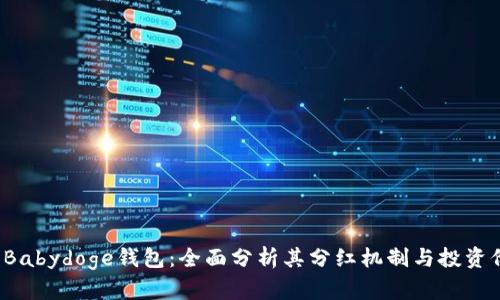 TP Babydoge钱包：全面分析其分红机制与投资价值