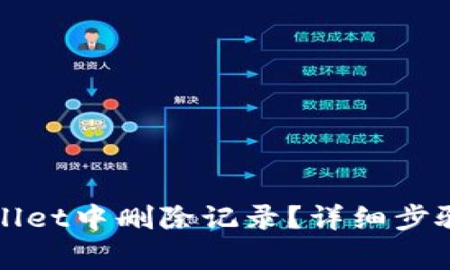 如何在TPWallet中删除记录？详细步骤与注意事项