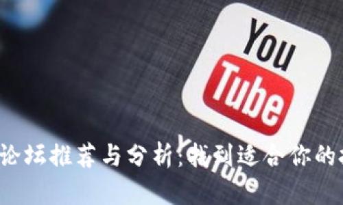 2023年虚拟币论坛推荐与分析：找到适合你的投资和交流平台