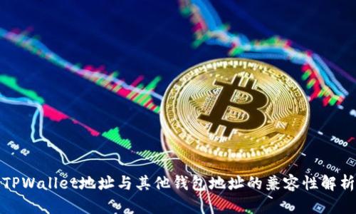 TPWallet地址与其他钱包地址的兼容性解析