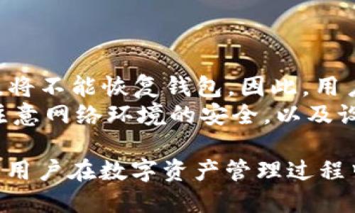 jinjitpwallet不升级也能用吗？全面解析其使用和升级的必要性/jinji
tpwallet，数字钱包，区块链，升级/guanjianci

什么是TPWallet
TPWallet是一款基于区块链技术的数字钱包，旨在为用户提供安全、便捷的资产管理服务。它支持多种数字资产的存储与管理，包括但不限于主流的加密货币，如比特币、以太坊、Litecoin等。TPWallet具备友好的用户界面，用户可以方便地进行资产交易、查看资产收益和进行资产的安全管理。
TPWallet的设计理念是为了向用户提供一次性解决数字资产管理的问题。通过引入冷存储、多重签名等安全措施，TPWallet能够最大程度地保障用户资产的安全。此外，它还支持跨链资产交换，用户可以在不同区块链之间轻松转移资产，提高了资产流动性。

TPWallet的升级必要性
虽然TPWallet在未升级的情况下仍然可以使用，但进行升级是非常有必要的。这是因为每一次升级通常都是为了修复已知的安全漏洞、提高软件的性能和增加新功能。对于全世界都在快速发展的区块链生态系统而言，保持软件的更新才能确保用户的利益，防止由于使用老旧版本所造成的潜在风险。
例如，旧版本的TPWallet可能在处理新的区块链协议或新的资产类型时会出现兼容性问题。而且，随着区块链技术的发展，新的安全标准也在不断推出，如果不升级，用户的资产可能面临更大的风险。

不升级TPWallet会有什么影响
选择不升级TPWallet可能导致多方面的问题，首先是安全性的问题。随着时间的推移，旧版软件可能会被发现更多的漏洞，而不升级的用户则无法享受最新的安全防护措施。此外，一些新兴的加密货币可能在旧版TPWallet上无法正常使用，这相应地限制了用户的投资与交易机会。
具体而言，用户可能会遇到以下几个问题：无懈可击的用户体验下降，不能进行新资产的交易，新功能无法使用，甚至在一些极端情况下，旧版本可能会导致资金的不可逆转的损失。而这些问题的发生，往往会给用户带来诸多不必要的麻烦，甚至直接导致资金无法安全保管。

如何判断TPWallet是否需要升级
判断TPWallet是否需要升级，一般可以考虑几个方面。首先，用户可以查看官方发布的更新日志和公告，了解最新的版本信息和更新内容。如果更新内容涉及到修复安全性问题或是增加重要功能，那么用户便需要考虑执行升级。
其次，用户也可以通过查看社区反馈、论坛讨论等渠道，评估当前版本的稳定性与安全性。如果发现较多用户在使用过程中遇到问题，说明该版本存在某些缺陷，这时也应当尽快升级。
另外，TPWallet也会提示用户在登录界面展示当前的版本号，若发现自己使用的版本落后于最新版本，用户应当立即进行升级，以确保使用体验和资产安全。

如何安全升级TPWallet
升级TPWallet的过程相对简单，但为了确保安全，用户可以遵循以下几点建议：第一，确保从官网或官方合作渠道下载升级文件，避免遭遇病毒或恶意软件。第二，可以在进行升级前备份自己的钱包地址和私钥，以防升级过程中出现意外。
在升级过程中，用户应当密切关注系统所提示的步骤，确保无误。此外，为了确保升级后的版本可以正常运行，用户可以先在不同的设备上进行测试，确保一切顺利后再将其用于日常交易。

常见问题解答

1. TPWallet的升级流程是怎样的？
TPWallet的升级流程一般包括以下几个步骤：首先，用户需访问TPWallet官方网址，查看最新版本的信息，根据操作系统选择相应的升级文件进行下载。下载完成后，用户打开升级文件，按照提示完成安装。
在升级过程结束后，用户需要进行钱包地址的重新导入，如果用户在此之前已备份好私钥，导入新版本中的钱包时会非常顺利。最后，确保个人信息和资产的进行核对，确保资产的安全。

2. TPWallet的安全性如何保证？
TPWallet的安全性主要来自于多重签名、冷存储等技术手段。通过设定多重签名机制，用户可以将资产的安全权限分散给多个设备或账户。同时，TPWallet还支持冷存储功能，使得用户的私钥不被联网设备直接接触，提高了资产的安全性。
此外，TPWallet还会定期进行系统的安全审计，通过技术手段排查安全漏洞，及时修复和更新，进一步强化了用户资产的安全保障。用户也应当注意个人的安全意识，比如不随意点击链接与下载不明的文件，以减少安全风险。

3. 使用TPWallet需要支付手续费吗？
使用TPWallet进行交易时，通常会涉及到区块链网络的交易手续费。该手续费是由区块链网络收取的，用于奖励矿工处理交易。TPWallet本身不收取交易费用，但在用户进行资产转移和交易时，需准备一定的手续费以保证交易的顺利完成。
不同的区块链网络手续费标准也会有所不同，用户在进行交易时可提前查询各自网络的手续费情况。此外，在高峰时段，手续费可能会有所上升，用户可以选择在网络负载较低期间进行交易，以降低费用支出。

4. TPWallet支持哪些币种？
TPWallet支持多种加密货币的存储和管理，包括比特币、以太坊、莱特币、波场等多个主流数字资产。随着TPWallet不断更新，其支持的币种范围也在持续扩展，用户可以定期查看官方公布的支持币种列表，以获取最新的信息。
除了支持主流的数字资产，TPWallet还致力于支持新兴和小众的加密货币，允许用户对更多种类的数字资产进行管理。这种多元化的支持使得TPWallet成为用户理想的数字资产管理平台。

5. 为什么不能导入私钥？
如果用户在使用TPWallet时遇到不能导入私钥的情况，可能有多个原因。首先，私钥的格式可能不被当前版本所支持，用户需确保私钥是符合TPWallet要求的样式。
其次，有时由于软件的Bug或网络问题，导致软件无法正常识别私钥。在这种情况下，用户可以尝试重启TPWallet或者进行软件更新，看是否能够解决问题。
若以上方法均不可行，用户应及时联系TPWallet的客服，寻求专业的技术支持，确保资产的安全与正常使用。

6. 如何恢复丢失的钱包？
TPWallet在用户创建账户时，系统会提供一个“助记词”或“私钥”，这可以用于未来的恢复。如果丢失了钱包，用户无法找到助记词或私钥，将不能恢复钱包。因此，用户在使用TPWallet时，务必保管好助记词，确保在需要时能够找回钱包。
若用户保存了助记词，可以按照TPWallet的恢复流程进行操作，输入助记词后，系统将会恢复用户的数字资产。在恢复钱包的过程中，应注意网络环境的安全，以及设备的清洁，以防止盗币事件的发生。

总结而言，虽然TPWallet在未升级的情况下依然可以使用，但对于用户的资产安全和使用体验都至关重要。保持TPWallet的升级，将确保用户在数字资产管理过程中体验到更多安全和便捷的服务。同时，增强用户的区块链知识，也将为他们的数字资产安全提供更多保障。