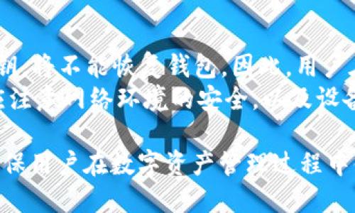 jinjitpwallet不升级也能用吗？全面解析其使用和升级的必要性/jinji
tpwallet，数字钱包，区块链，升级/guanjianci

什么是TPWallet
TPWallet是一款基于区块链技术的数字钱包，旨在为用户提供安全、便捷的资产管理服务。它支持多种数字资产的存储与管理，包括但不限于主流的加密货币，如比特币、以太坊、Litecoin等。TPWallet具备友好的用户界面，用户可以方便地进行资产交易、查看资产收益和进行资产的安全管理。
TPWallet的设计理念是为了向用户提供一次性解决数字资产管理的问题。通过引入冷存储、多重签名等安全措施，TPWallet能够最大程度地保障用户资产的安全。此外，它还支持跨链资产交换，用户可以在不同区块链之间轻松转移资产，提高了资产流动性。

TPWallet的升级必要性
虽然TPWallet在未升级的情况下仍然可以使用，但进行升级是非常有必要的。这是因为每一次升级通常都是为了修复已知的安全漏洞、提高软件的性能和增加新功能。对于全世界都在快速发展的区块链生态系统而言，保持软件的更新才能确保用户的利益，防止由于使用老旧版本所造成的潜在风险。
例如，旧版本的TPWallet可能在处理新的区块链协议或新的资产类型时会出现兼容性问题。而且，随着区块链技术的发展，新的安全标准也在不断推出，如果不升级，用户的资产可能面临更大的风险。

不升级TPWallet会有什么影响
选择不升级TPWallet可能导致多方面的问题，首先是安全性的问题。随着时间的推移，旧版软件可能会被发现更多的漏洞，而不升级的用户则无法享受最新的安全防护措施。此外，一些新兴的加密货币可能在旧版TPWallet上无法正常使用，这相应地限制了用户的投资与交易机会。
具体而言，用户可能会遇到以下几个问题：无懈可击的用户体验下降，不能进行新资产的交易，新功能无法使用，甚至在一些极端情况下，旧版本可能会导致资金的不可逆转的损失。而这些问题的发生，往往会给用户带来诸多不必要的麻烦，甚至直接导致资金无法安全保管。

如何判断TPWallet是否需要升级
判断TPWallet是否需要升级，一般可以考虑几个方面。首先，用户可以查看官方发布的更新日志和公告，了解最新的版本信息和更新内容。如果更新内容涉及到修复安全性问题或是增加重要功能，那么用户便需要考虑执行升级。
其次，用户也可以通过查看社区反馈、论坛讨论等渠道，评估当前版本的稳定性与安全性。如果发现较多用户在使用过程中遇到问题，说明该版本存在某些缺陷，这时也应当尽快升级。
另外，TPWallet也会提示用户在登录界面展示当前的版本号，若发现自己使用的版本落后于最新版本，用户应当立即进行升级，以确保使用体验和资产安全。

如何安全升级TPWallet
升级TPWallet的过程相对简单，但为了确保安全，用户可以遵循以下几点建议：第一，确保从官网或官方合作渠道下载升级文件，避免遭遇病毒或恶意软件。第二，可以在进行升级前备份自己的钱包地址和私钥，以防升级过程中出现意外。
在升级过程中，用户应当密切关注系统所提示的步骤，确保无误。此外，为了确保升级后的版本可以正常运行，用户可以先在不同的设备上进行测试，确保一切顺利后再将其用于日常交易。

常见问题解答

1. TPWallet的升级流程是怎样的？
TPWallet的升级流程一般包括以下几个步骤：首先，用户需访问TPWallet官方网址，查看最新版本的信息，根据操作系统选择相应的升级文件进行下载。下载完成后，用户打开升级文件，按照提示完成安装。
在升级过程结束后，用户需要进行钱包地址的重新导入，如果用户在此之前已备份好私钥，导入新版本中的钱包时会非常顺利。最后，确保个人信息和资产的进行核对，确保资产的安全。

2. TPWallet的安全性如何保证？
TPWallet的安全性主要来自于多重签名、冷存储等技术手段。通过设定多重签名机制，用户可以将资产的安全权限分散给多个设备或账户。同时，TPWallet还支持冷存储功能，使得用户的私钥不被联网设备直接接触，提高了资产的安全性。
此外，TPWallet还会定期进行系统的安全审计，通过技术手段排查安全漏洞，及时修复和更新，进一步强化了用户资产的安全保障。用户也应当注意个人的安全意识，比如不随意点击链接与下载不明的文件，以减少安全风险。

3. 使用TPWallet需要支付手续费吗？
使用TPWallet进行交易时，通常会涉及到区块链网络的交易手续费。该手续费是由区块链网络收取的，用于奖励矿工处理交易。TPWallet本身不收取交易费用，但在用户进行资产转移和交易时，需准备一定的手续费以保证交易的顺利完成。
不同的区块链网络手续费标准也会有所不同，用户在进行交易时可提前查询各自网络的手续费情况。此外，在高峰时段，手续费可能会有所上升，用户可以选择在网络负载较低期间进行交易，以降低费用支出。

4. TPWallet支持哪些币种？
TPWallet支持多种加密货币的存储和管理，包括比特币、以太坊、莱特币、波场等多个主流数字资产。随着TPWallet不断更新，其支持的币种范围也在持续扩展，用户可以定期查看官方公布的支持币种列表，以获取最新的信息。
除了支持主流的数字资产，TPWallet还致力于支持新兴和小众的加密货币，允许用户对更多种类的数字资产进行管理。这种多元化的支持使得TPWallet成为用户理想的数字资产管理平台。

5. 为什么不能导入私钥？
如果用户在使用TPWallet时遇到不能导入私钥的情况，可能有多个原因。首先，私钥的格式可能不被当前版本所支持，用户需确保私钥是符合TPWallet要求的样式。
其次，有时由于软件的Bug或网络问题，导致软件无法正常识别私钥。在这种情况下，用户可以尝试重启TPWallet或者进行软件更新，看是否能够解决问题。
若以上方法均不可行，用户应及时联系TPWallet的客服，寻求专业的技术支持，确保资产的安全与正常使用。

6. 如何恢复丢失的钱包？
TPWallet在用户创建账户时，系统会提供一个“助记词”或“私钥”，这可以用于未来的恢复。如果丢失了钱包，用户无法找到助记词或私钥，将不能恢复钱包。因此，用户在使用TPWallet时，务必保管好助记词，确保在需要时能够找回钱包。
若用户保存了助记词，可以按照TPWallet的恢复流程进行操作，输入助记词后，系统将会恢复用户的数字资产。在恢复钱包的过程中，应注意网络环境的安全，以及设备的清洁，以防止盗币事件的发生。

总结而言，虽然TPWallet在未升级的情况下依然可以使用，但对于用户的资产安全和使用体验都至关重要。保持TPWallet的升级，将确保用户在数字资产管理过程中体验到更多安全和便捷的服务。同时，增强用户的区块链知识，也将为他们的数字资产安全提供更多保障。
